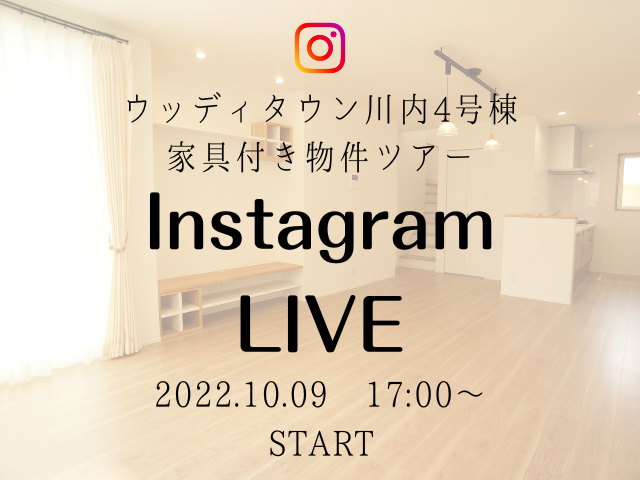 【受付終了】10月9日(日)Instagram live　開催《ウッディタウン川内4号棟》