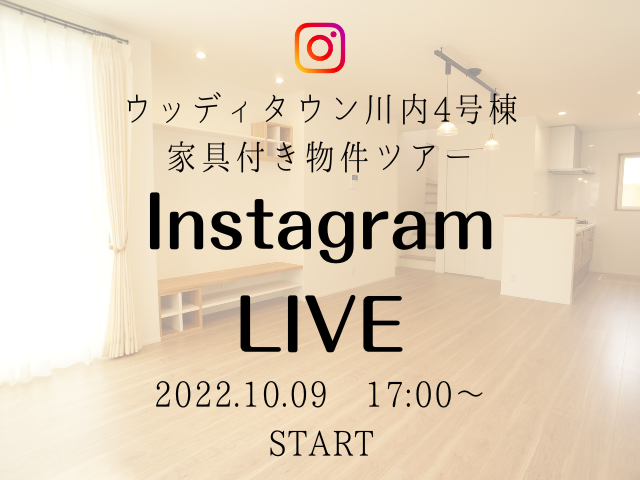 【受付終了】10月9日(日)Instagram live 開催《ウッディタウン川内4号棟》