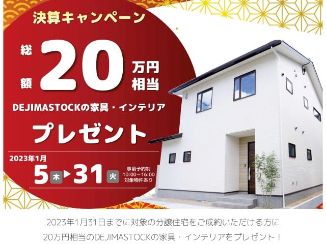 【受付終了】2023年1月5日(木)~1月31日(火)決算キャンペーン《山根木材の不動産》