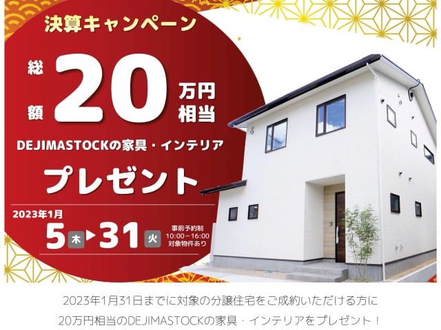 【受付終了】2023年1月5日(木)～1月31日(火)決算キャンペーン《山根木材の不動産》