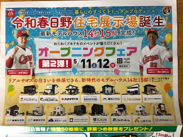 《イベント情報》令和春日野住宅展示場オープニングフェア第２弾！