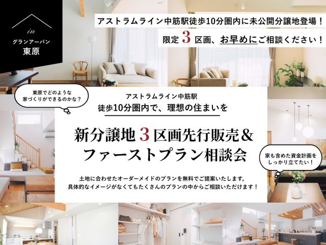 3月4日（月）～31日（日）【グランアーバン東原】分譲地３区画先行販売＆プラン相談会《春日野モデルハウス「SOU」》