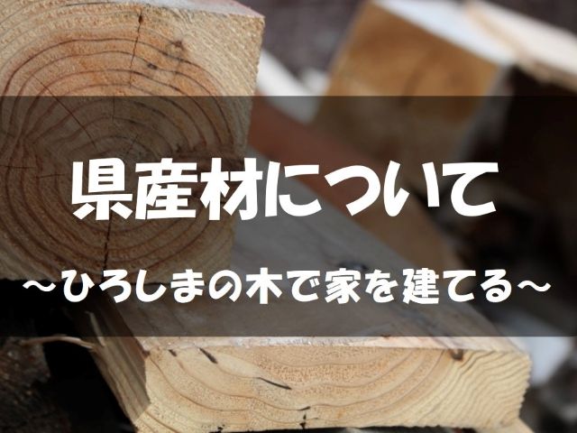 県産材について　～ひろしまの木で家を建てる～