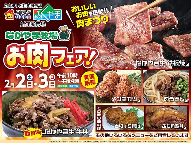 【受付終了】2月2日(土)~3日(日) なかやま牧場 お肉フェア!《住宅宣言ふくやま》