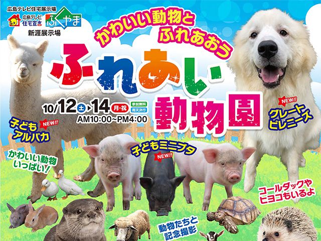 【受付終了】10月12日(土)～14日(月・祝) ふれあい動物園《住宅宣言ふくやま》