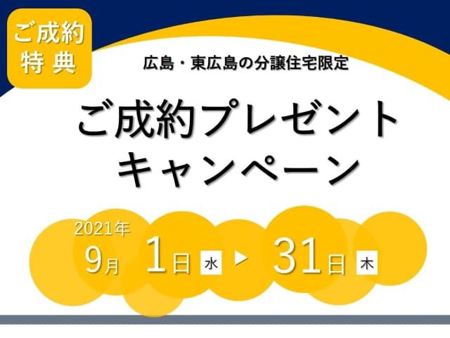 【受付終了】9月1日(水)～9月30日(木)【広島・東広島エリア限定】ご成約プレゼントキャンペーン《山根木材の不動産》