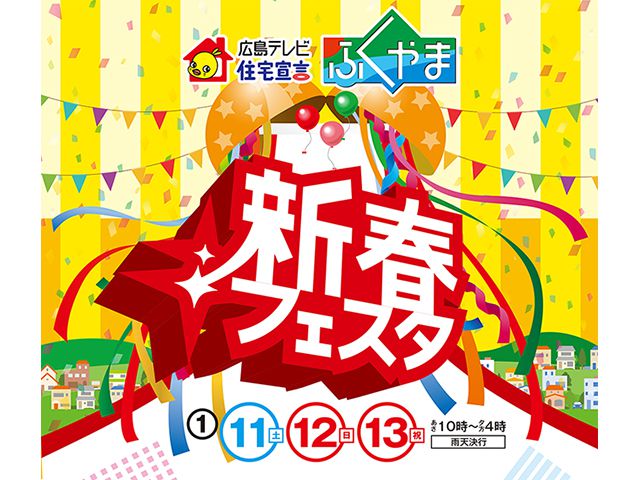 【受付終了】1月11日(土)～13日(月・祝)  新春フェスタ《住宅宣言ふくやま》