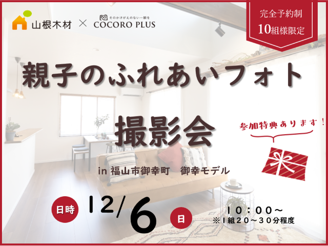 【受付終了】12月6日(日) 親子のふれあいフォト撮影会《福山市御幸町 御幸モデル》