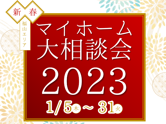 【受付終了】1月5日(木)~1月31日(火)新春マイホーム相談会《福山エリアの不動産》