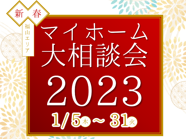 【受付終了】1月5日(木)～1月31日(火)新春マイホーム相談会《福山エリアの不動産》