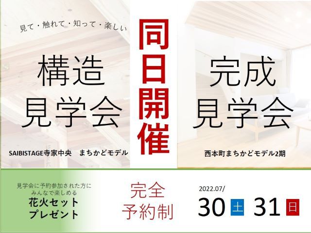 【受付終了】7月30日(土)・31日(日)構造見学会&完成見学会《2つのまちかどモデル》