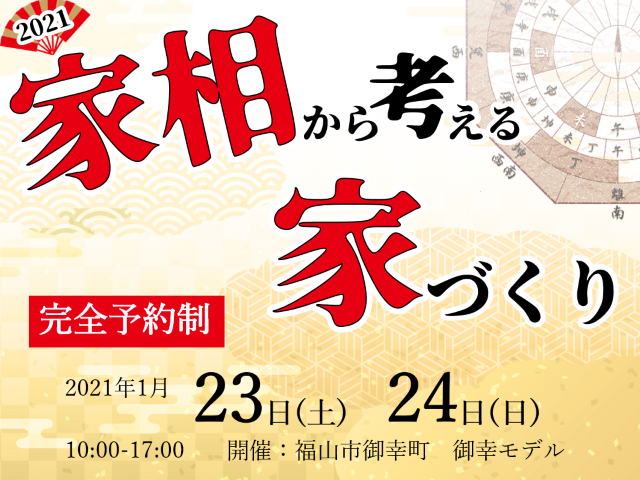 【受付終了】1月23日(土)・24日(日)家相から考える家づくり《福山市御幸町 御幸モデル》