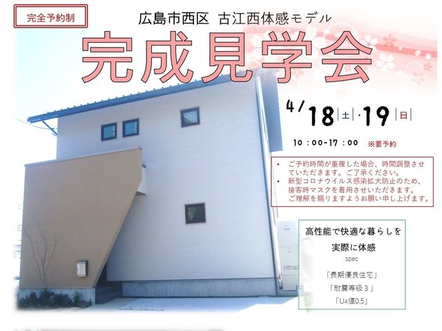 古江西体感モデル　完成見学会開催！