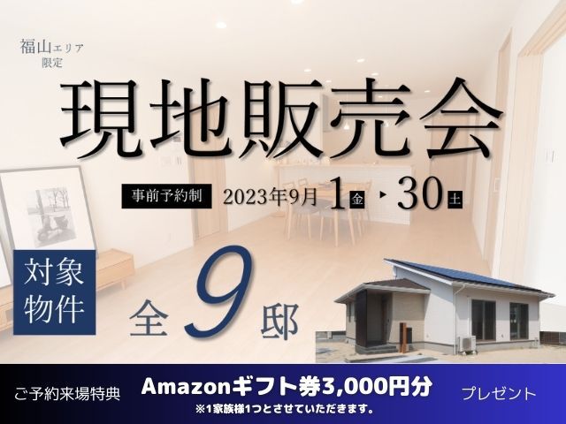 9月1日(金)～9月30日(土)現地販売会開催《福山エリアの不動産》