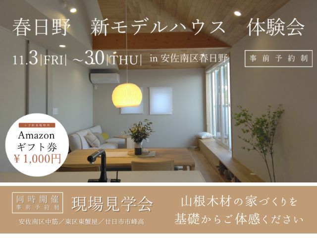 11月3日(木)~11月30日(木)春日野 モデルハウス体験会&3会場現場見学会《広島市・廿日市市》