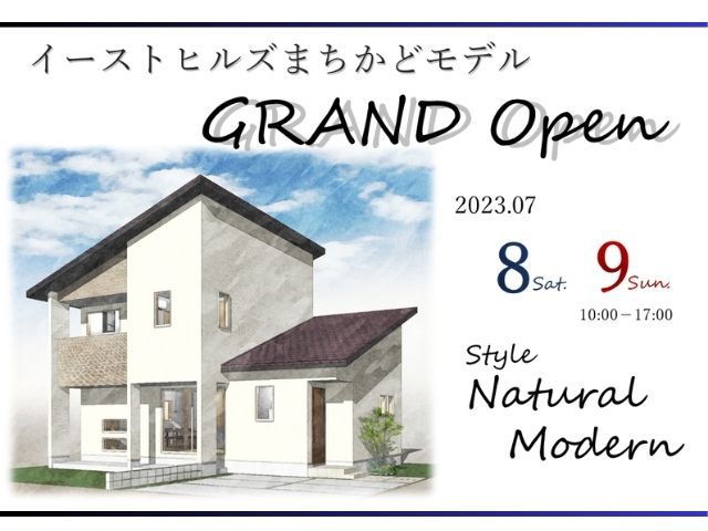 【受付終了】7月8日(土)・9日(日)イーストヒルズ西条まちかどモデルグランドオープン《イーストヒルズ西条》