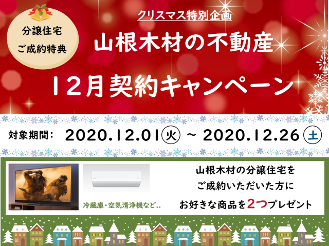 【受付終了】12月1日(火)～26日(土) 山根木材の不動産 12月契約キャンペーン