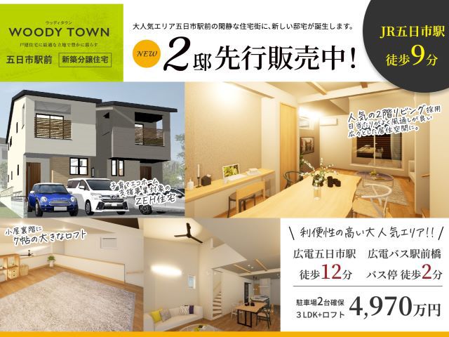 【受付終了】2月3日(土)～2月25日(日)五日市分譲販売キャンペーン《ウッディタウン五日市駅前》