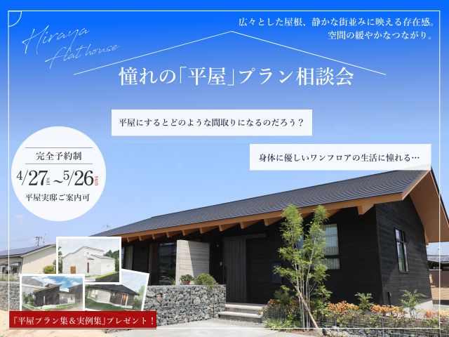 4月27日（土）～5月26日（日）憧れの「平屋」プラン相談会