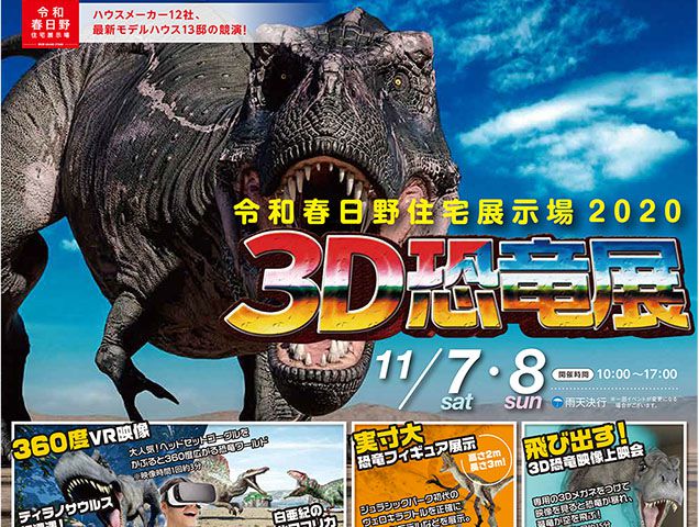 【受付終了】11月7日(土)・8日(日)３D恐竜展《令和春日野住宅展示場2020》