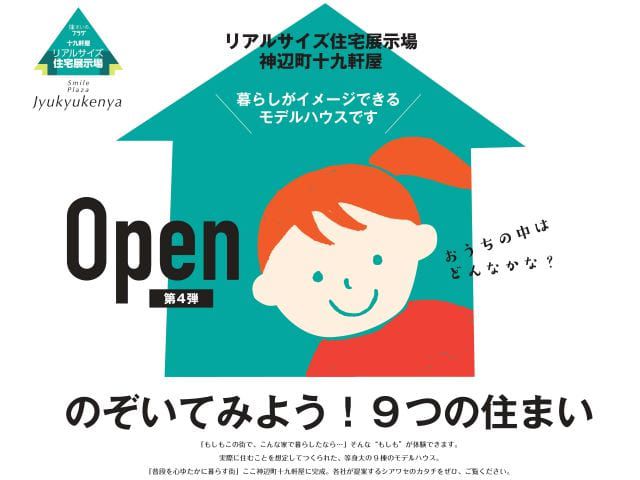 【受付終了】10月23日(土)・10月24日(日)【第4弾】神辺モデルGRAND OPEN《すまいぽーと21十九軒屋住宅展示場》