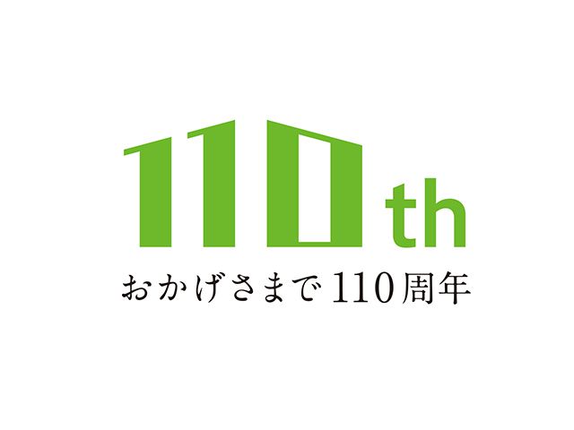 山根木材はおかげさまで110周年！