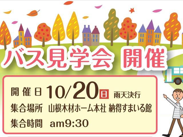 バス見学会を開催します!