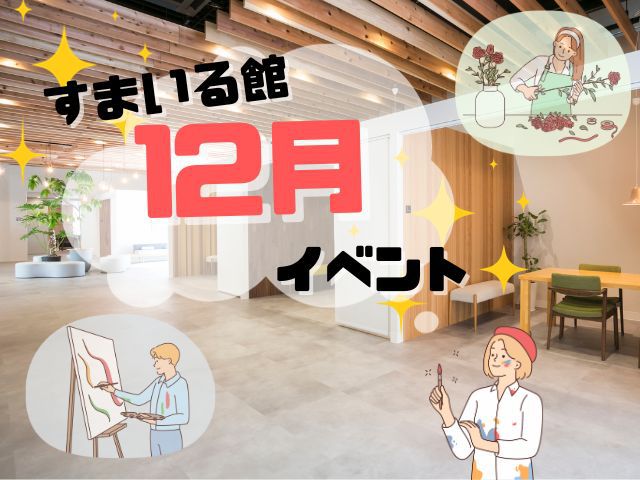 【12月】すまいる館イベント