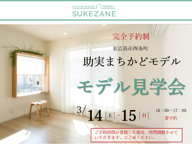 【受付終了】3月14日(土)・15日(日) 助実まちかどモデル 見学会《東広島市西条町助実》