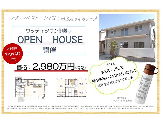【受付終了】7月6日(土)~31日(水) ウッディタウン御薗宇オープンハウス《東広島市西条町御薗宇》