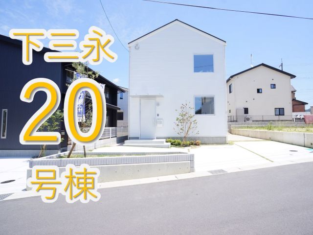 【物件レポート】下三永20号棟(東広島市西条町下三永)