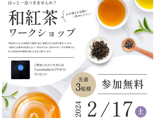 和紅茶のワークショップを開催します