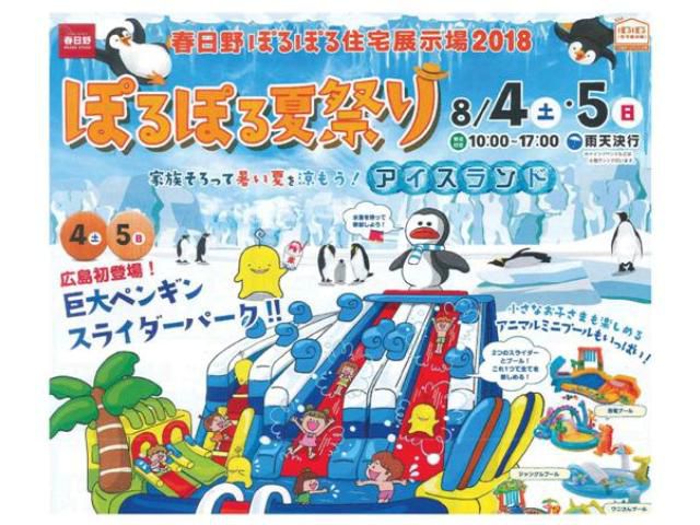 ぽるぽる夏祭り!
