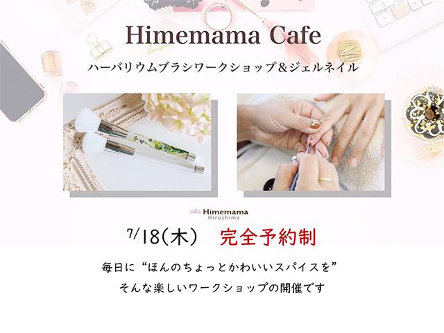 【受付終了】7月18日(木) ハーバリウムブラシワークショップ&ジェルネイル《山根木材モデルハウス 山いこい》