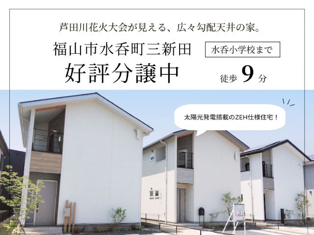 芦田川花火大会が見える、広々勾配天井の家。福山市水呑町三新田にて好評分譲中‼