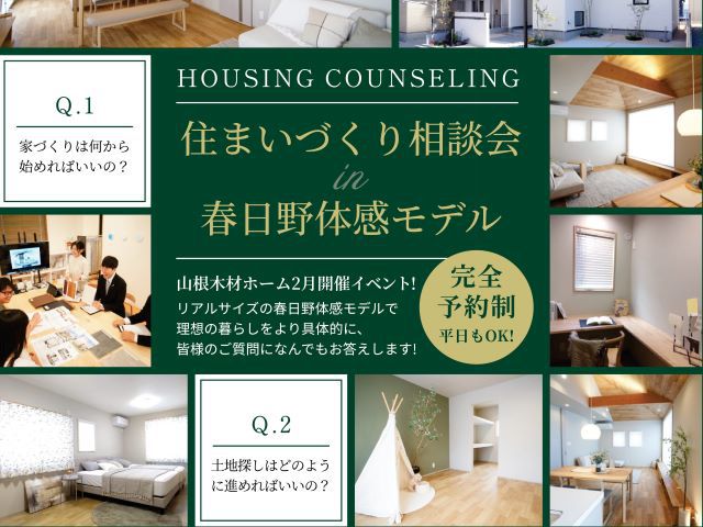 【受付終了】2月2日(金)～2月29日(木)住まいづくり相談会《春日野体感モデル「SOU」》