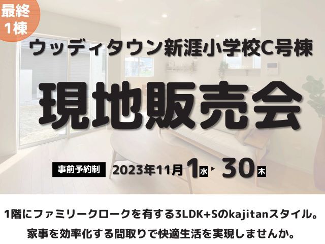 11月1日(水)～11月30日(木)最終1棟！現地販売会開催《ウッディタウン新涯小学校前C号棟》