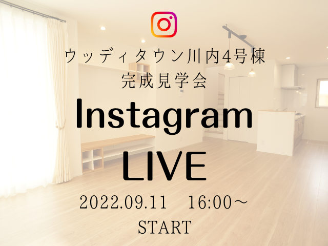【受付終了】9月11日(日)Instagram live　開催《ウッディタウン川内4号棟》