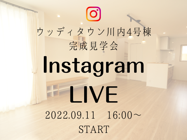 【受付終了】9月11日(日)Instagram live 開催《ウッディタウン川内4号棟》