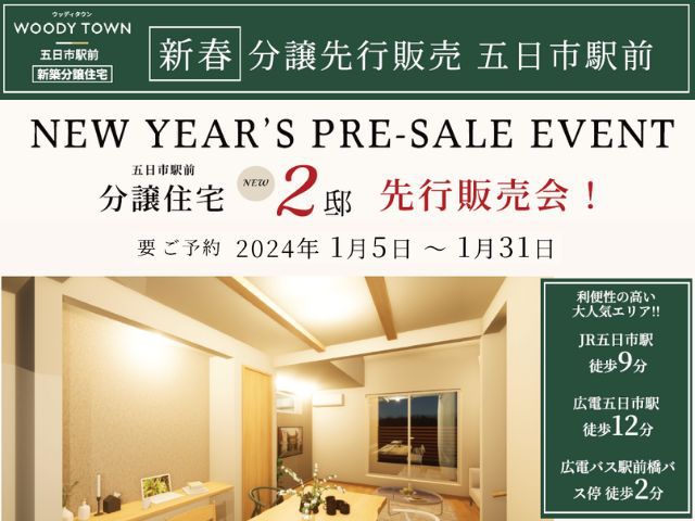 【受付終了】1月13日(土)～1月31日(水)新春先行販売会《ウッディタウン五日市駅前》