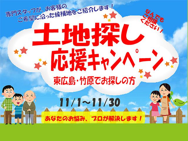 【受付終了】11月1日(木)～30日(金) 土地探し応援キャンペーン《山根木材モデルハウス 山吹》