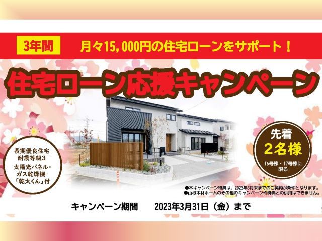 【受付終了】3月31日(金)まで住宅ローン応援キャンペーン《山根木材の分譲住宅|東広島》