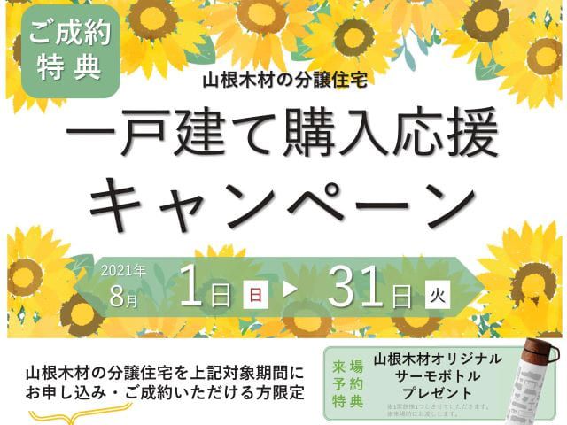 【受付終了】8月1日(日)~8月31日(火)【広島・東広島エリア限定】不動産キャンペーン