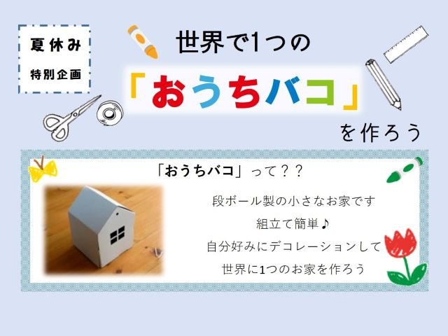 【受付終了】8月10日(土) 夏休み特別企画!!世界で1つの「おうちバコ」を作ろう《山根木材モデルハウス 山いろは》