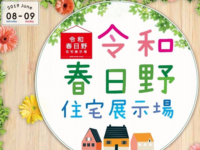 令和春日野住宅展示場 イベント！！