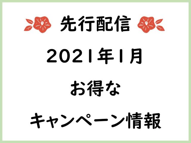 先行配信！2021年1月のお得なキャンペーン情報