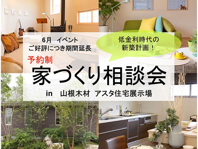 【受付終了】6月9日(土)～24日(日)  家づくり相談会《山根木材モデルハウス Branche》