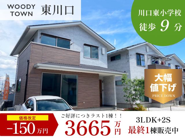 【受付終了】150万円大幅値下げ！分譲住宅販売会を開催！
