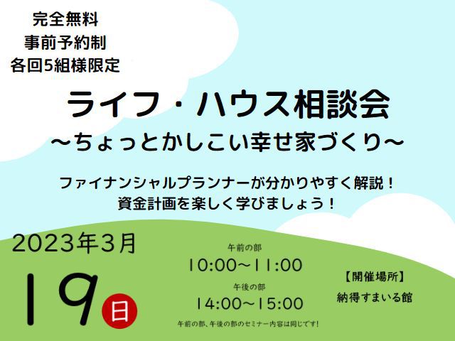 【受付終了】3月19日(日)ライフ・ハウス相談会~ちょっとかしこい幸せ家づくり~《納得すまいる館》
