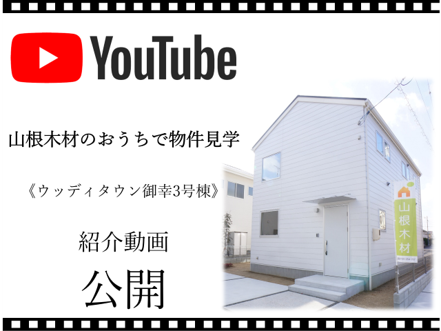 おうちで物件見学《ウッディタウン御幸3号棟》